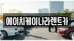 에이치케이나라렌트카