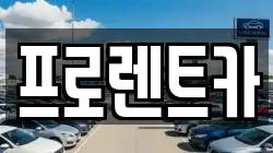 프로렌트카