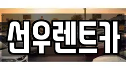 선우렌트카