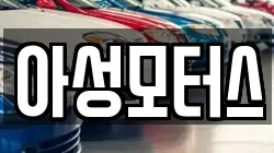 아성모터스