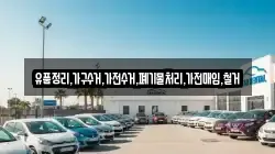 유품정리,가구수거,가전수거,폐기물처리,가전매입,철거