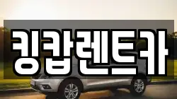 킹캅렌트카