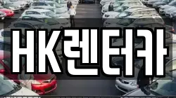 HK렌터카