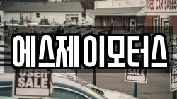에스제이모터스