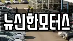 뉴신한모터스