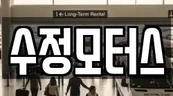 수정모터스