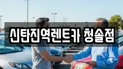 신탄진역렌트카 청솔점