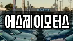 에스제이모터스