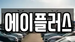 에이플러스