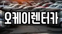 대전 대덕구 신탄진동 렌트카,단기렌트카,장기렌트카,중고차,중고차매매,중고차매입