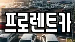 프로렌트카