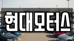 현대모터스