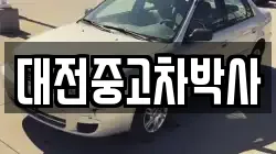 대전중고차박사