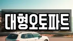 대형오토파트