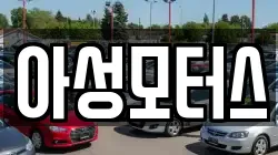 아성모터스