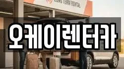 오케이렌터카