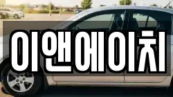 이앤에이치