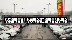 자동차탁송기사차량탁송중고차탁송신차탁송