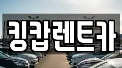킹캅렌트카
