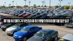폐기물처리폐가구수거빈집유품정리생활가정이사폐기물젊은일꾼
