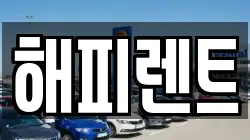 해피렌트