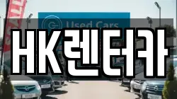 대전 대덕구 연축동 렌트카,단기렌트카,장기렌트카,중고차,중고차매매,중고차매입