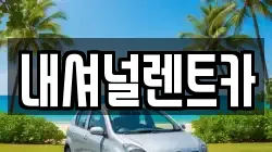 내셔널렌트카