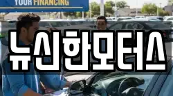 뉴신한모터스
