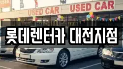 롯데렌터카 대전지점