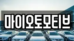 마이오토모티브