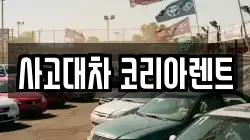 사고대차 코리아렌트