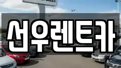 선우렌트카
