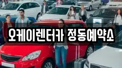 오케이렌터카 정동예약소