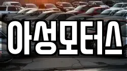 아성모터스