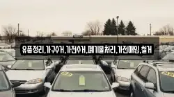 유품정리,가구수거,가전수거,폐기물처리,가전매입,철거