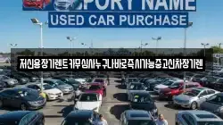 저신용장기렌트카무심사누구나바로즉시가능중고신차장기렌