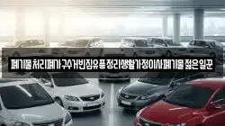 폐기물처리폐가구수거빈집유품정리생활가정이사폐기물젊은일꾼