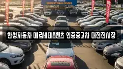 한성자동차 메르세데스벤츠 인증중고차 대전전시장