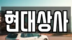 현대상사