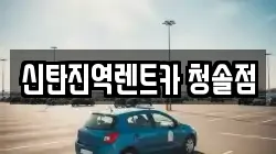 신탄진역렌트카 청솔점