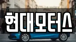 현대모터스