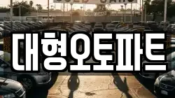 대형오토파트