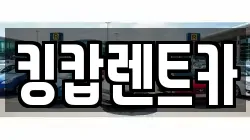 킹캅렌트카