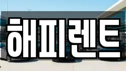 해피렌트