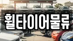 휠타이어물류