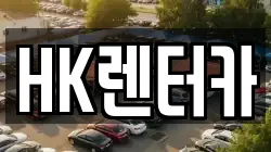 대전 대덕구 읍내동 렌트카,단기렌트카,장기렌트카,중고차,중고차매매,중고차매입