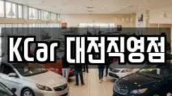 KCar 대전직영점