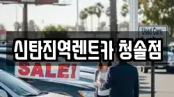 신탄진역렌트카 청솔점