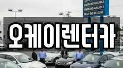 대전 대덕구 이현동 렌트카,단기렌트카,장기렌트카,중고차,중고차매매,중고차매입