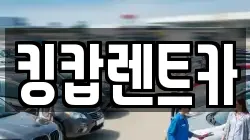 킹캅렌트카